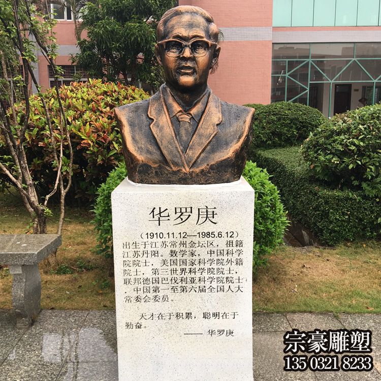 中國著名數(shù)學(xué)家華羅庚鑄銅肖像雕塑 中國著名數(shù)學(xué)家華羅庚鑄銅肖像雕塑